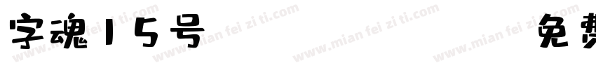 字魂15号lian men zhong字体转换